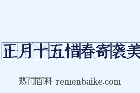 正月十五惜春寄袭美是什么意思的图片